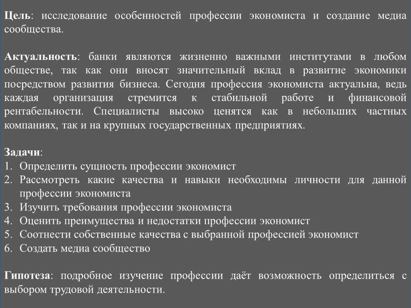 Цель : исследование особенностей профессии экономиста и создание медиа сообщества