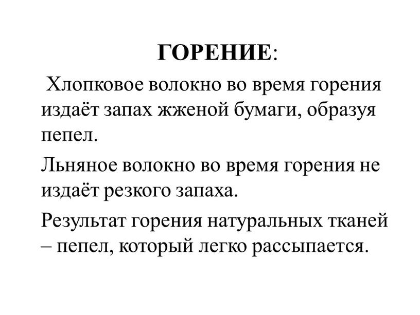 ГОРЕНИЕ : Хлопковое волокно во время горения издаёт запах жженой бумаги, образуя пепел