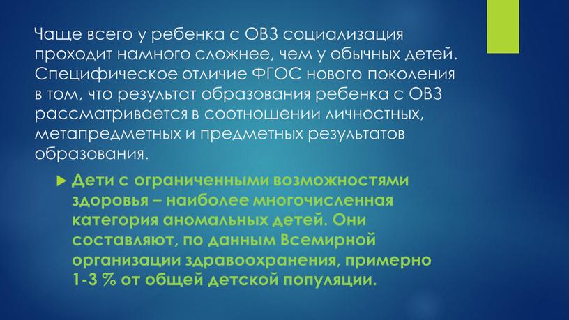 Чаще всего у ребенка с ОВЗ социализация проходит намного сложнее, чем у обычных детей