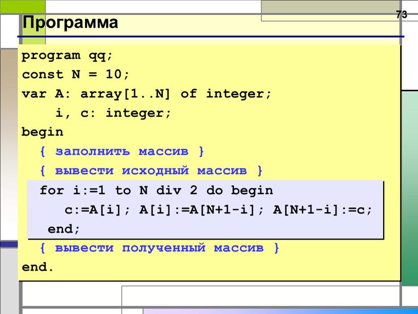 Программа program qq; const N = 10; var