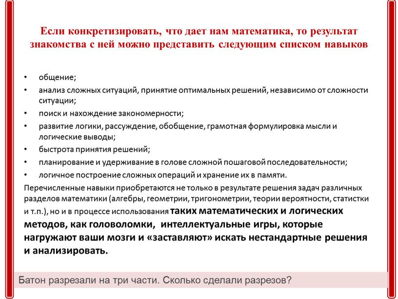 Если конкретизировать, что дает нам математика, то результат знакомства с ней можно представить следующим списком навыков общение; анализ сложных ситуаций, принятие оптимальных решений, независимо от…