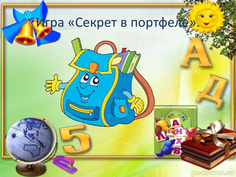 Игра «Секрет в портфеле».