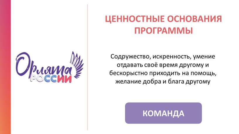 КОМАНДА ЦЕННОСТНЫЕ ОСНОВАНИЯ ПРОГРАММЫ