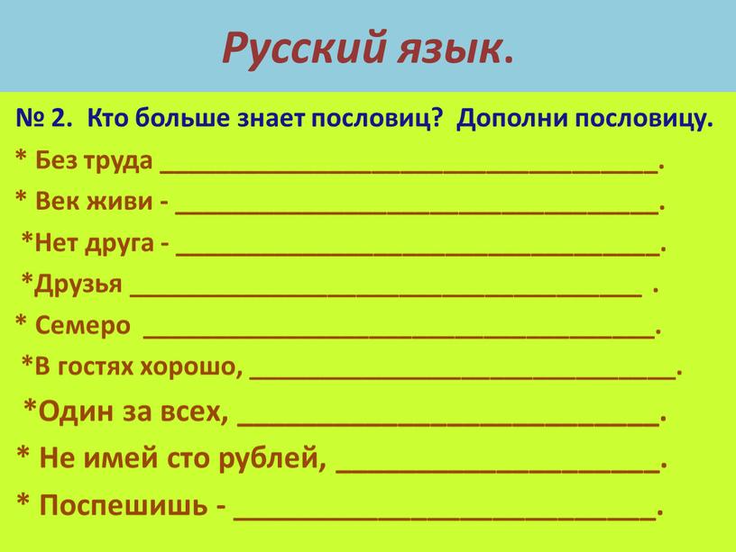 Русский язык . № 2. Кто больше знает пословиц?