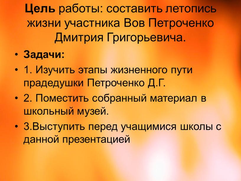 Цель работы: составить летопись жизни участника