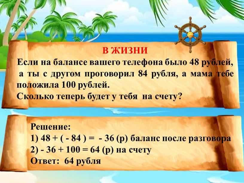 В ЖИЗНИ Если на балансе вашего телефона было 48 рублей, а ты с другом проговорил 84 рубля, а мама тебе положила 100 рублей