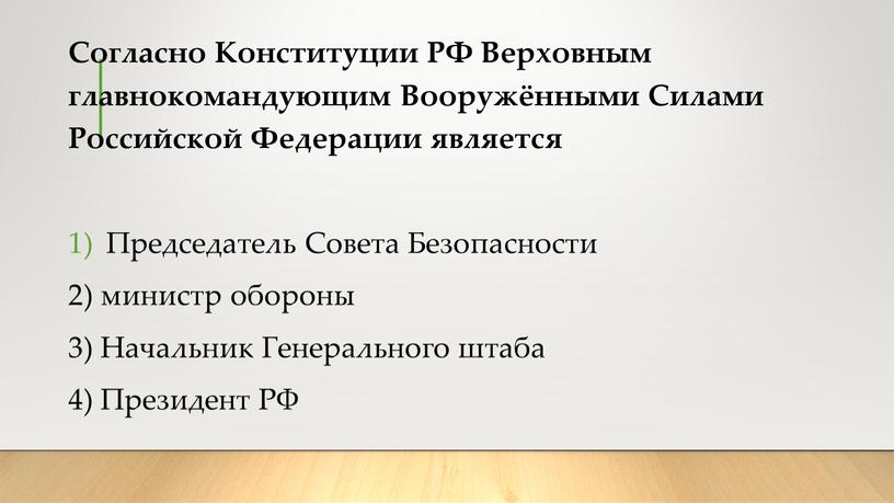 Согласно Конституции РФ Верховным главнокомандующим