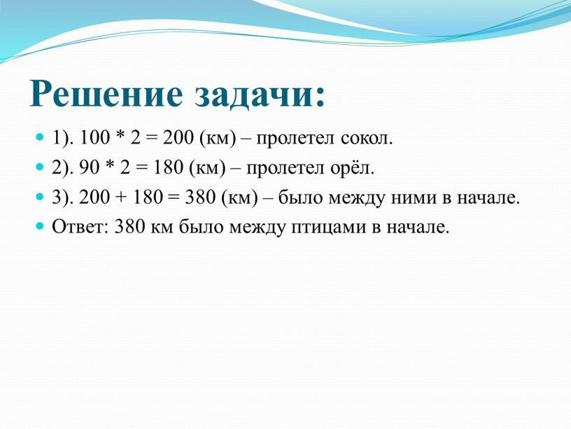 Решение задачи: 1). 100 * 2 = 200 (км) – пролетел сокол