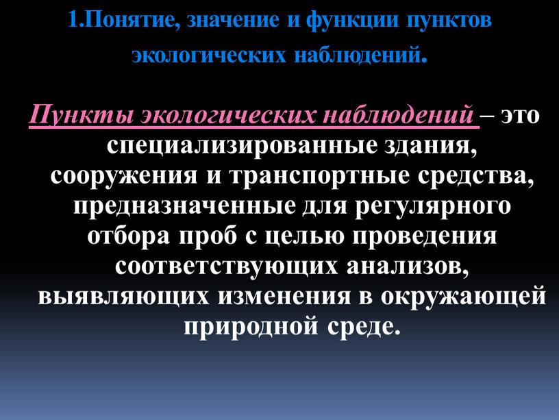 Понятие, значение и функции пунктов экологических наблюдений