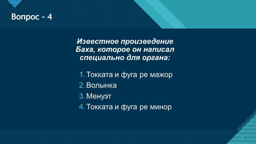 Вопрос - 4 5 Известное произведение