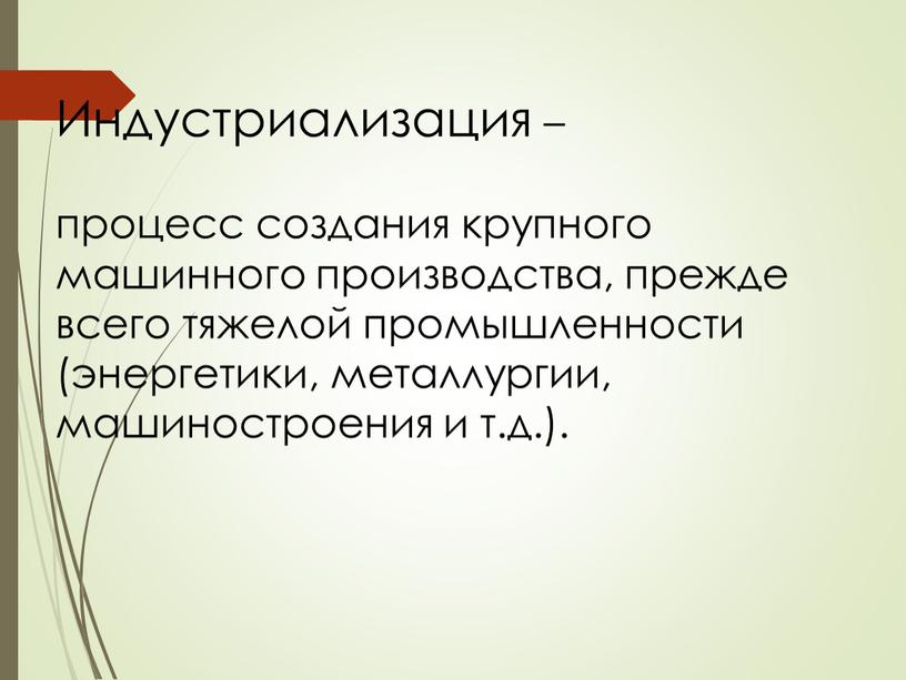 Индустриализация – процесс создания крупного машинного производства, прежде всего тяжелой промышленности (энергетики, металлургии, машиностроения и т