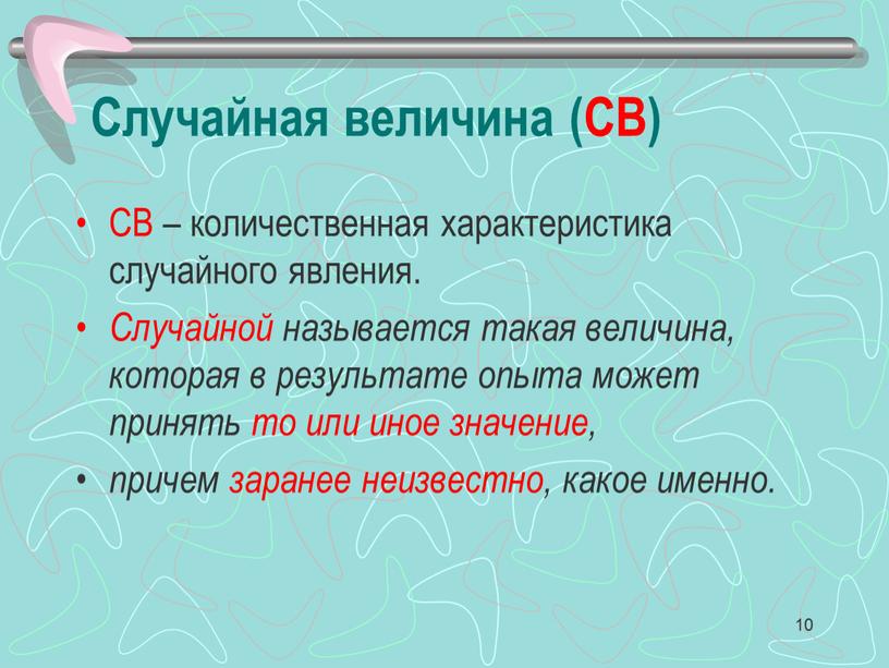 Случайная величина (СВ) СВ – количественная характеристика случайного явления