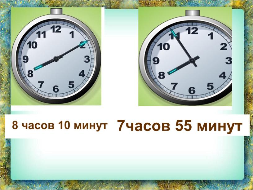 Какое время показывают часы? 7часов 55 минут