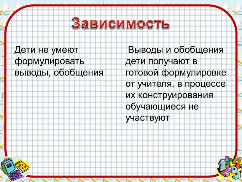 Зависимость Дети не умеют формулировать выводы, обобщения