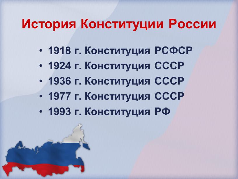 История Конституции России 1918 г