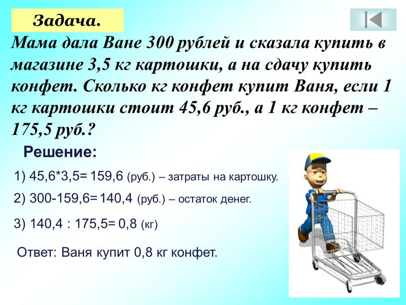 Задача. Мама дала Ване 300 рублей и сказала купить в магазине 3,5 кг картошки, а на сдачу купить конфет