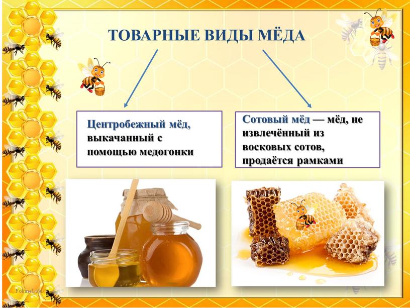 ТОВАРНЫЕ ВИДЫ МЁДА Центробежный мёд, выкачанный с помощью медогонки