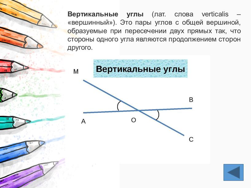 Вертикальные углы (лат. слова verticalis – «вершинный»)