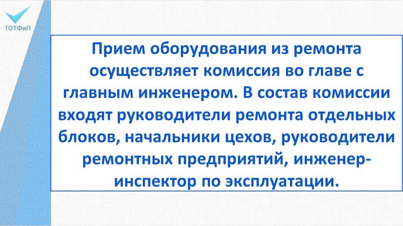 Прием оборудования из ремонта осуществляет комиссия во главе с главным инженером