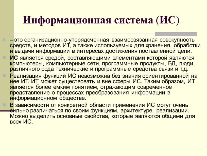 Информационная система ( ИС ) – это организационно-упорядоченная взаимосвязанная совокупность средств, и методов