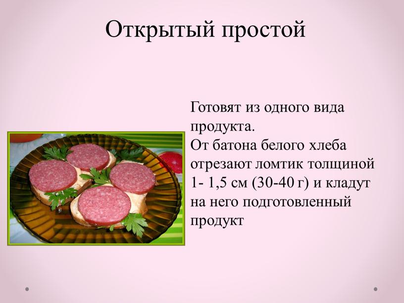 Открытый простой Готовят из одного вида продукта