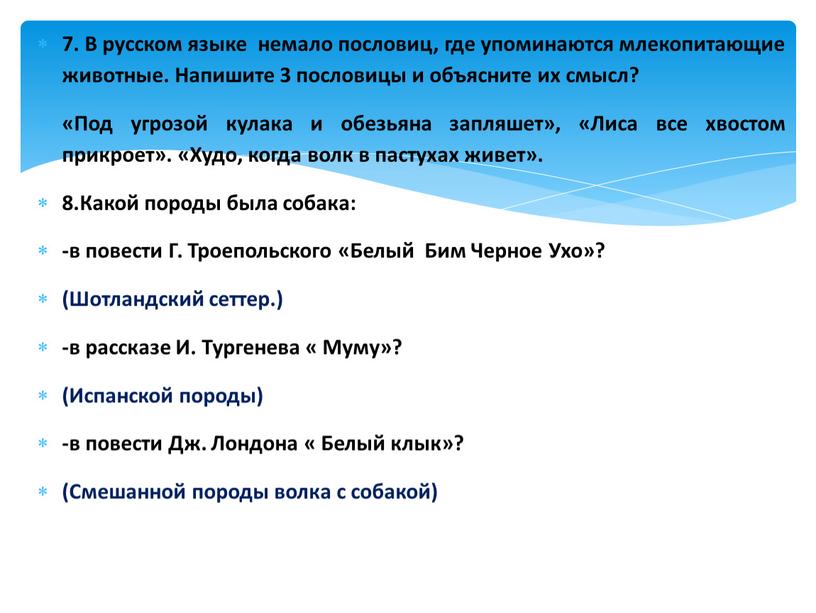 В русском языке немало пословиц, где упоминаются млекопитающие животные