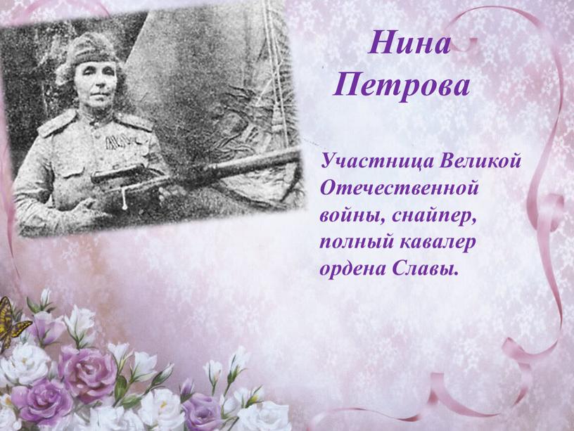 Нина Петрова Участница Великой