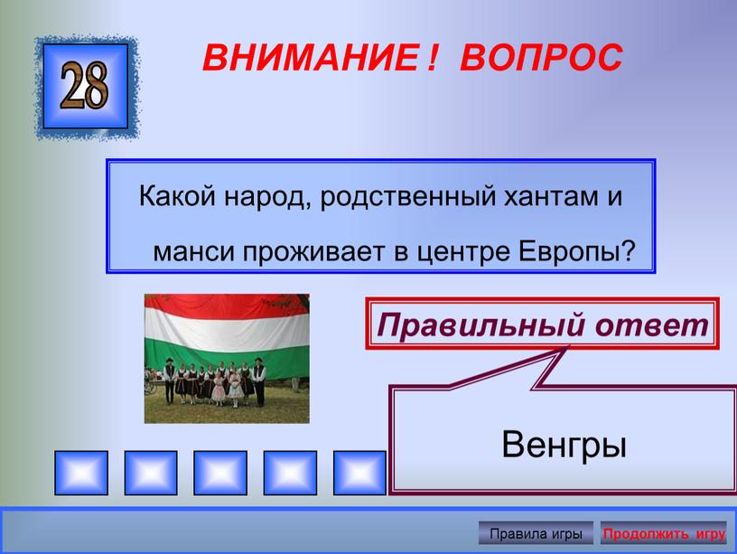 ВНИМАНИЕ ! ВОПРОС Какой народ, родственный хантам и манси проживает в центре