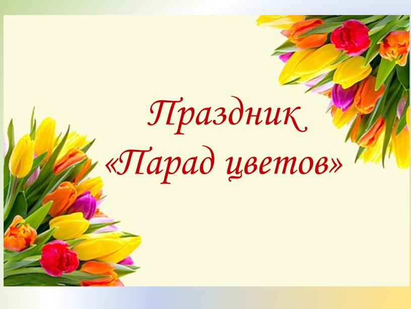 Праздник «Парад цветов»
