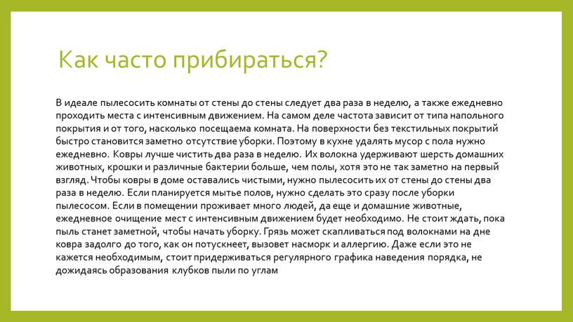 Как часто прибираться? В идеале пылесосить комнаты от стены до стены следует два раза в неделю, а также ежедневно проходить места с интенсивным движением