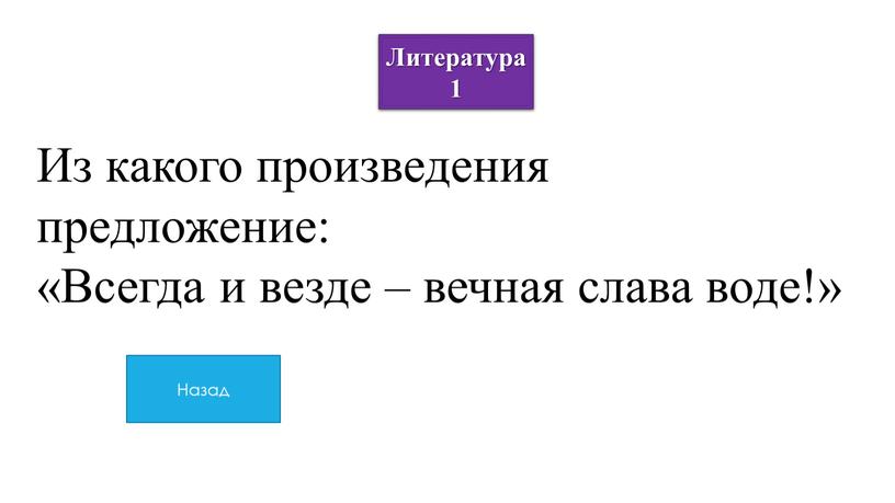 Из какого произведения предложение: «Всегда и везде – вечная слава воде!»