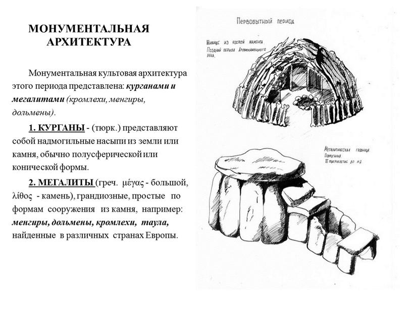 Монументальная культовая архитектура этого периода представлена: курганами и мегалитами (кромлехи, менгиры, дольмены)