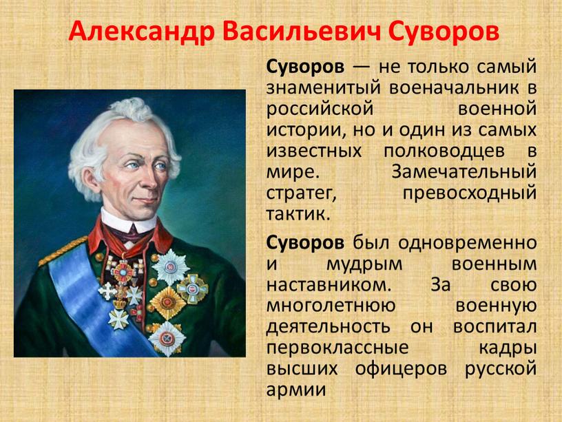 Александр Васильевич Суворов Суворов — не только самый знаменитый военачальник в российской военной истории, но и один из самых известных полководцев в мире