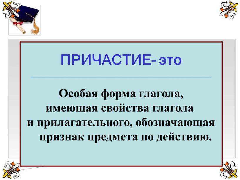 ПРИЧАСТИЕ– это ----------------------------------------------------------------------------------------------------------------------------------------------------------------