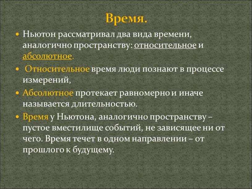 Ньютон рассматривал два вида времени, аналогично пространству: относительное и абсолютное