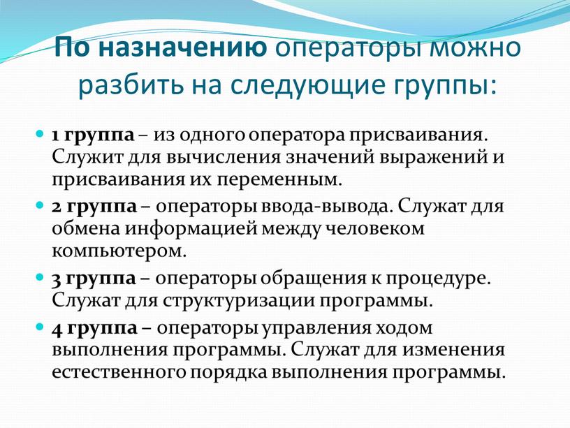 По назначению операторы можно разбить на следующие группы: 1 группа – из одного оператора присваивания