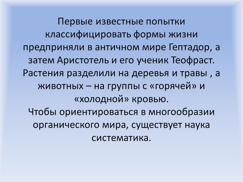 Первые известные попытки классифицировать формы жизни предприняли в античном мире