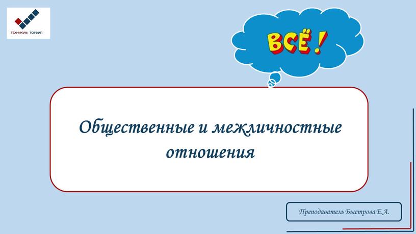 Общественные и межличностные отношения