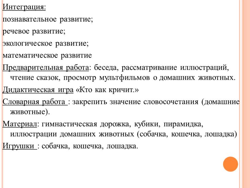 Интеграция: познавательное развитие; речевое развитие; экологическое развитие; математическое развитие