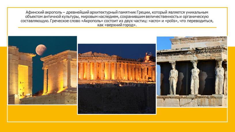 Афинский акрополь – древнейший архитектурный памятник