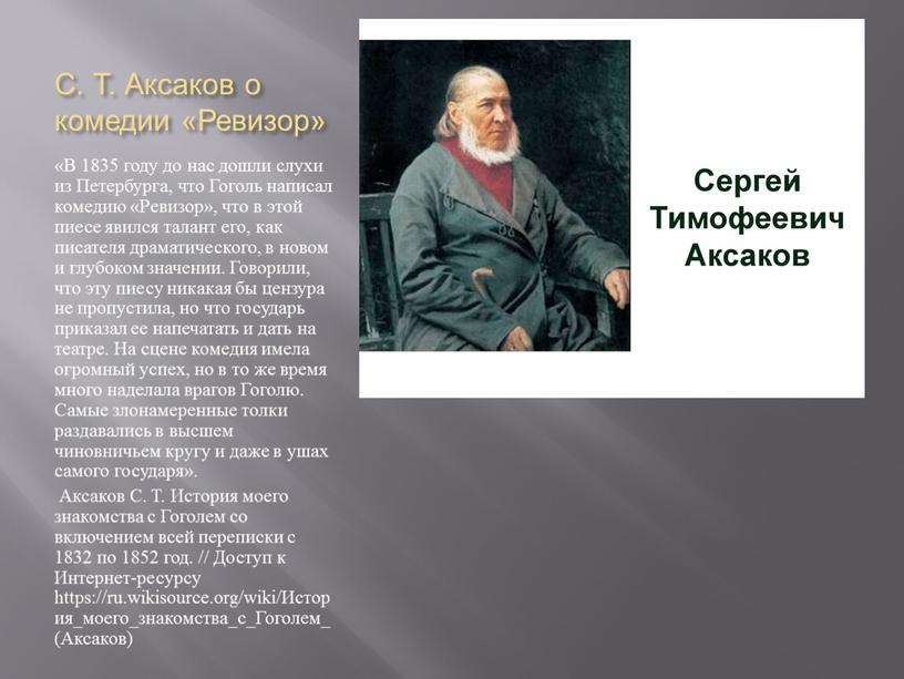 С. Т. Аксаков о комедии «Ревизор» «В 1835 году до нас дошли слухи из