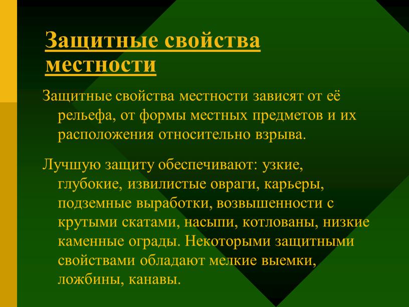 Защитные свойства местности Защитные свойства местности зависят от её рельефа, от формы местных предметов и их расположения относительно взрыва