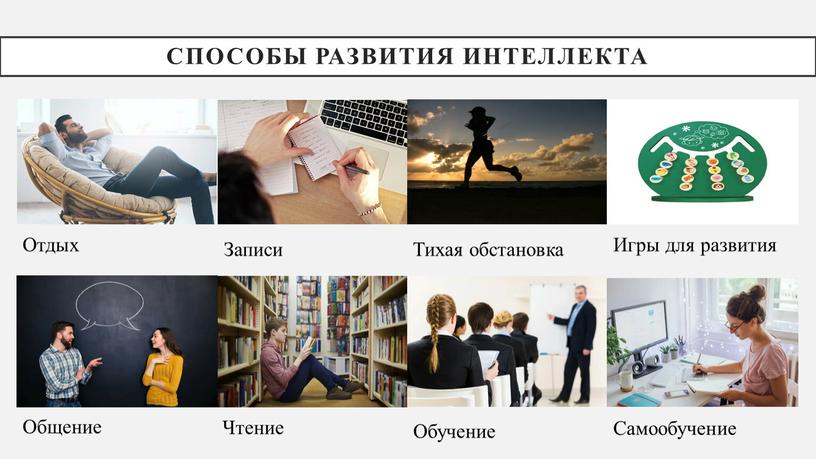 Способы развития интеллекта Общение