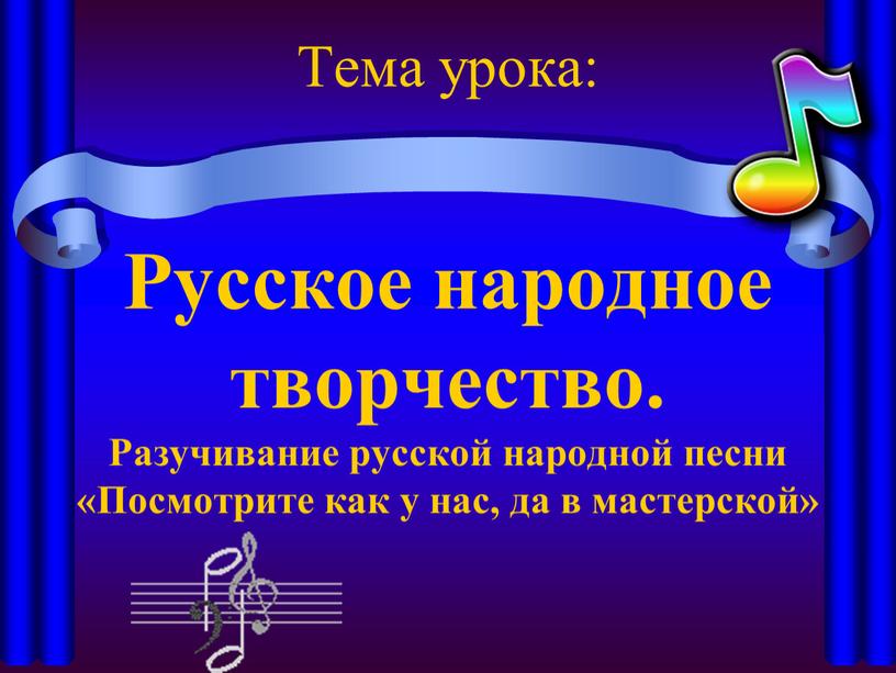 Тема урока: Русское народное творчество