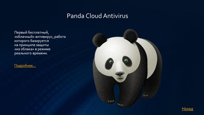 Panda Cloud Antivirus Первый бесплатный, «облачный» антивирус, работа которого базируется на принципе защиты «из облака» в режиме реального времени