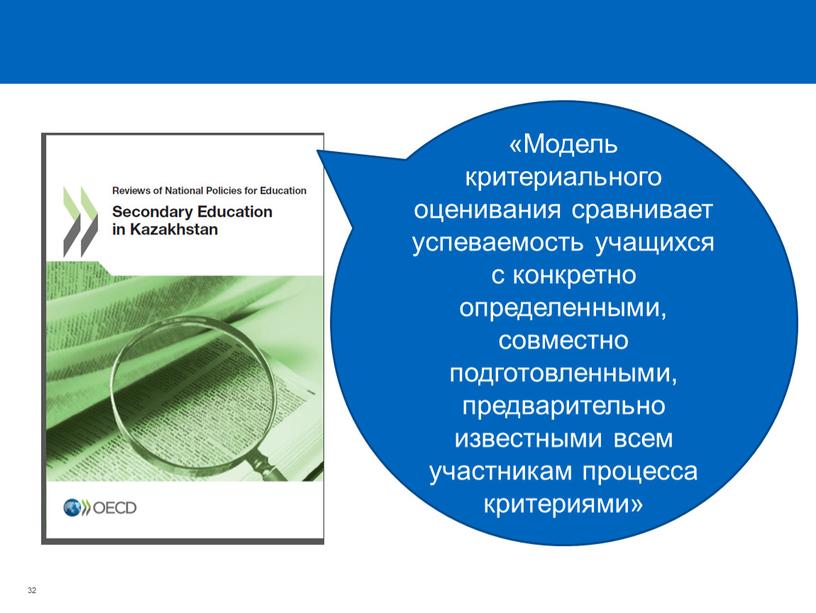 Модель критериального оценивания сравнивает успеваемость учащихся с конкретно определенными, совместно подготовленными, предварительно известными всем участникам процесса критериями» 32