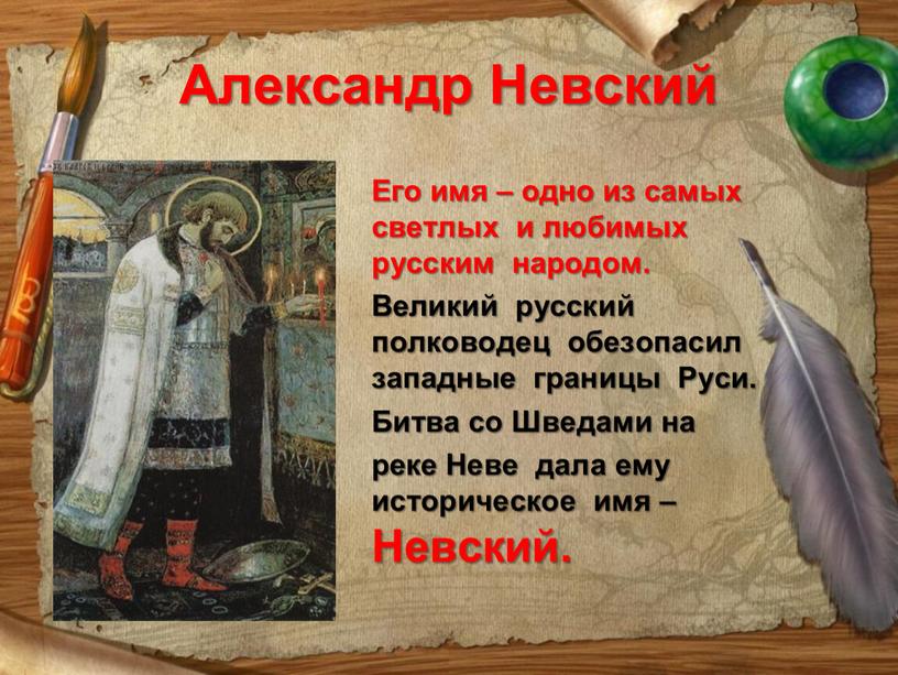 Александр Невский Его имя – одно из самых светлых и любимых русским народом