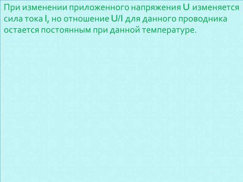 При изменении приложенного напряжения