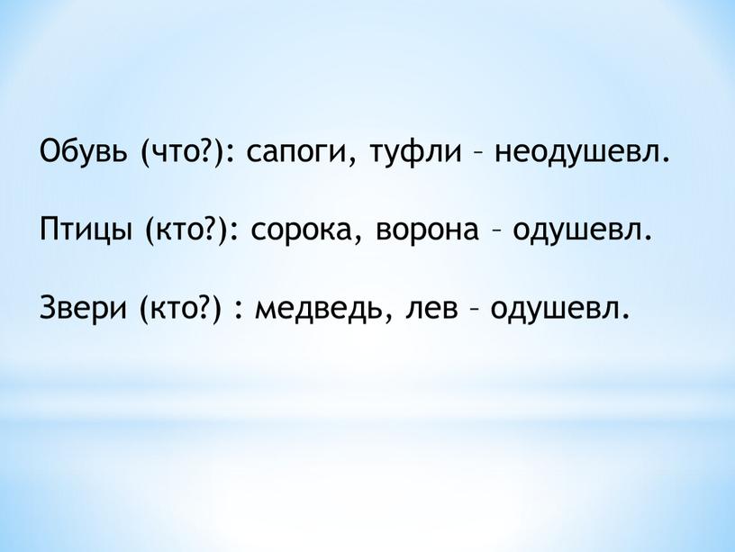 Обувь (что?): сапоги, туфли – неодушевл