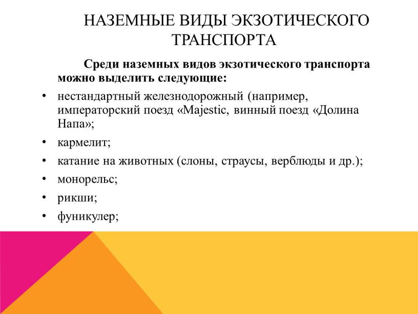 Наземные виды экзотического транспорта